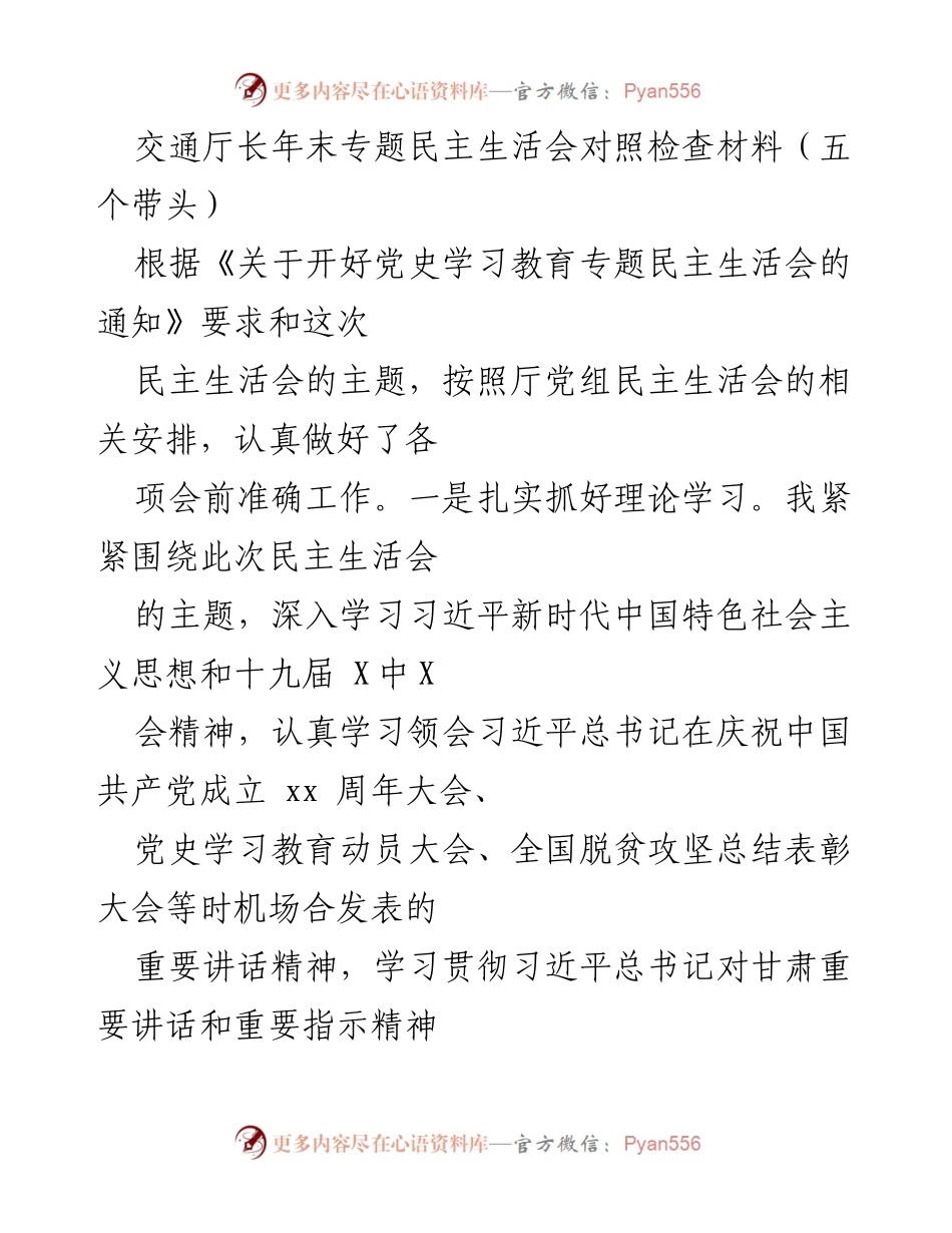 [发言] 年末专题民主生活会 - 交通厅长年末民主生活会对照检查及整改总结.docx_第1页