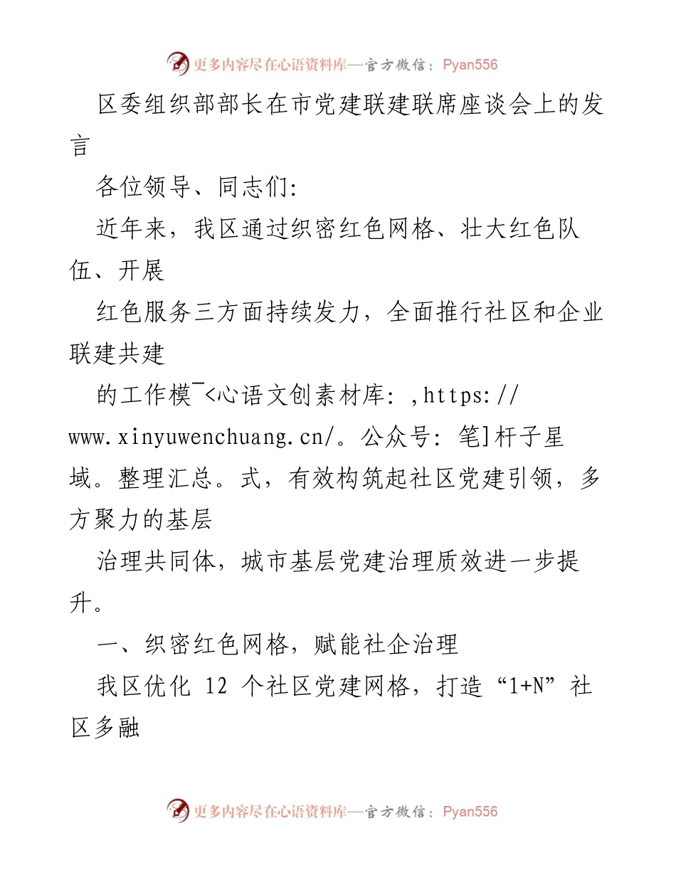 [发言] 市党建联建联席座谈会 - 加强社区企业联建共建，提升城市基层党建治理质量.docx_第1页