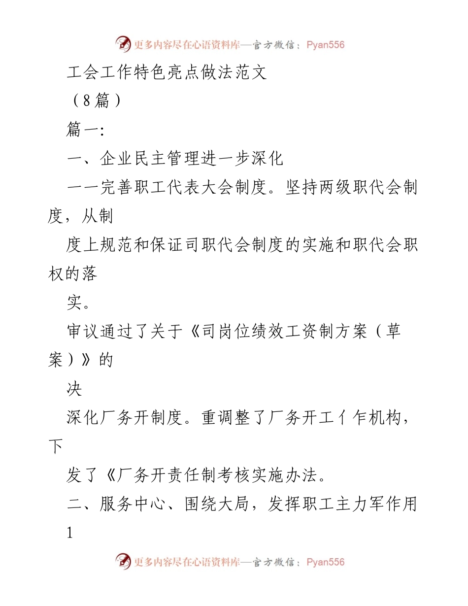 [发言] 工会工作交流会 - 工会工作特色亮点与实践分享.docx_第1页