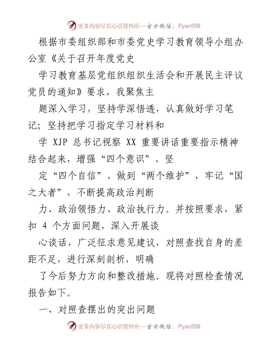[发言] 年度党史学习教育组织生活会 - 深入对照检查，提升党性修养与政治素养.docx_第1页