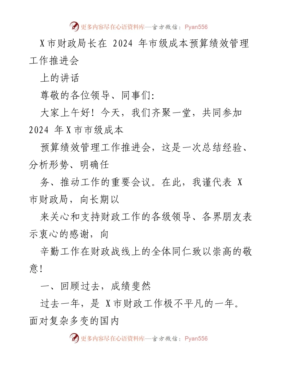 [发言] 市级成本预算绩效管理工作推进会 - X市财政局长讲话总结与任务分析.docx_第1页