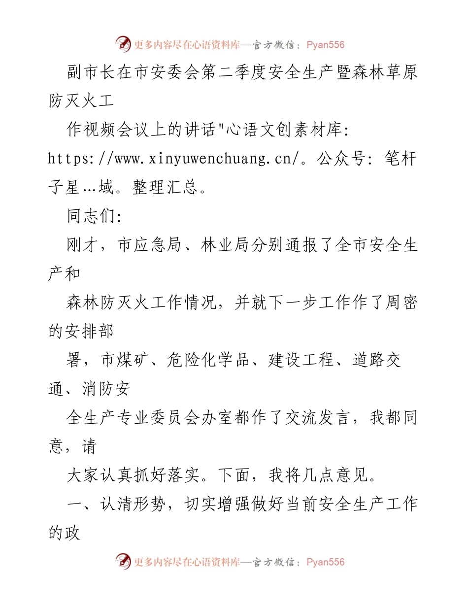 [发言] 市安委会视频会议 - 副市长关于安全生产与森林防灭火工作的讲话.docx_第1页