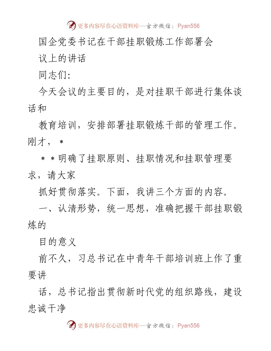 [发言] 干部挂职锻炼工作部署会 - 强化干部挂职锻炼的重要性与实施策略.docx_第1页
