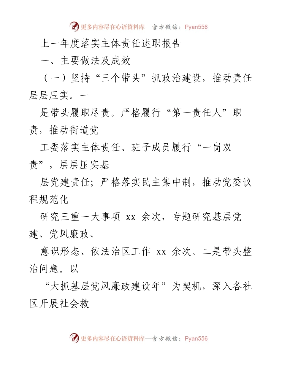 [发言] 年度述职 - 主体责任落实与党建工作成效总结.docx_第1页