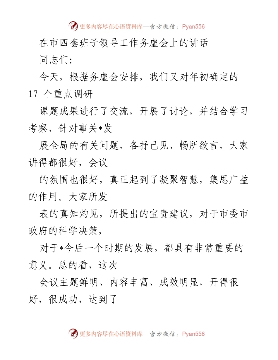 [发言] 市四套班子领导工作务虚会 - 勇立潮头，加快发展：推动经济社会高质量发展之道.docx_第1页