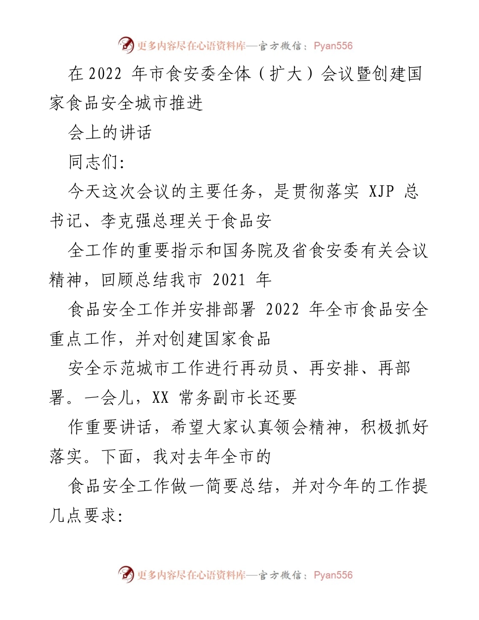 [发言] 市食安委全体会议 - 2021年食品安全工作总结与2022年工作部署.docx_第1页