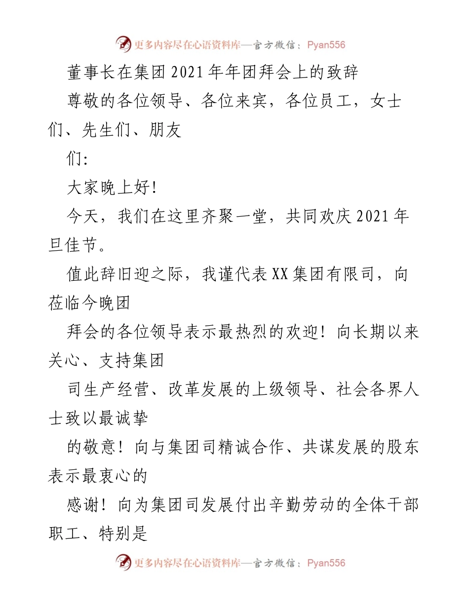 [发言] 年团拜会 - 董事长在2021年团拜会上的致辞与展望.docx_第1页