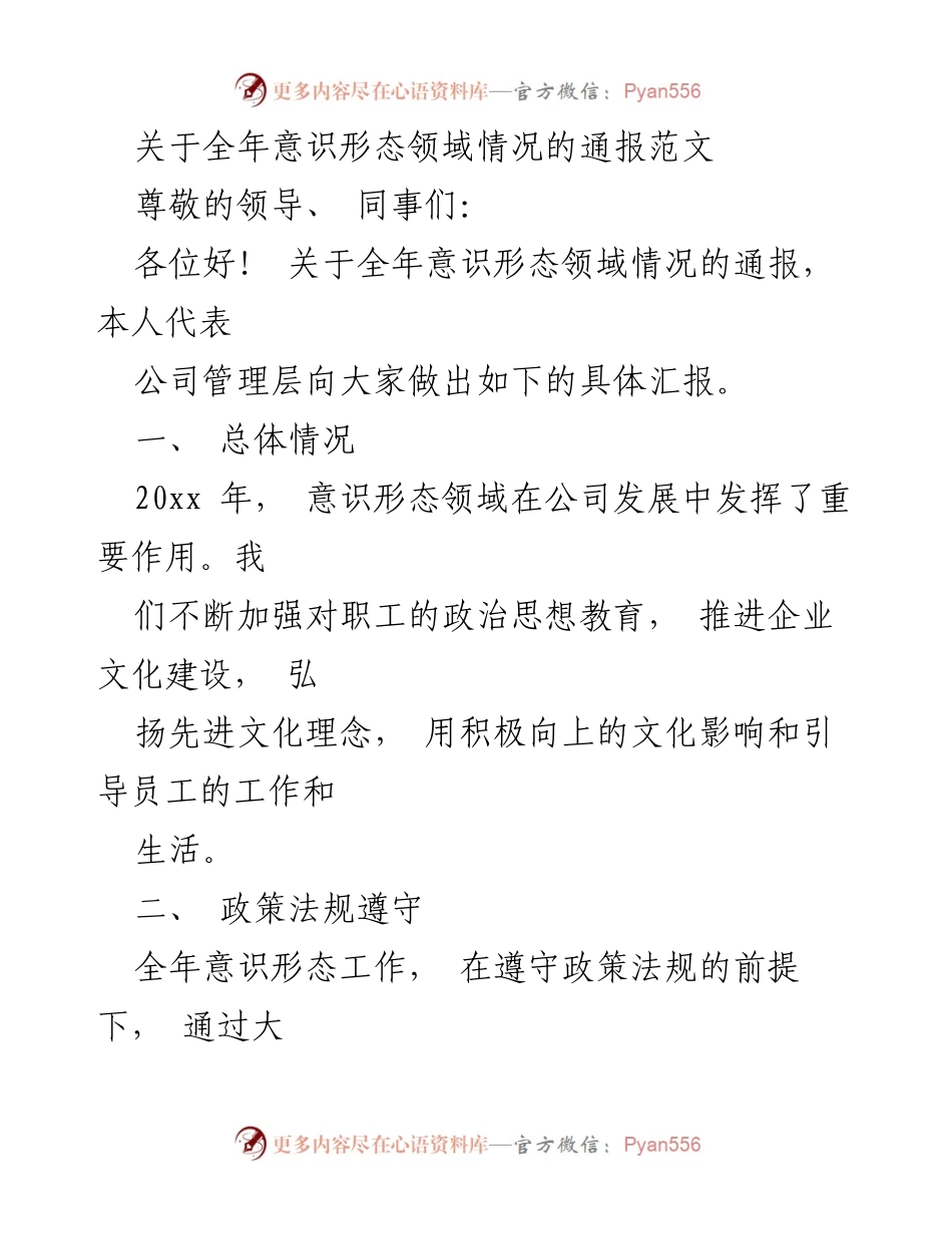 [发言] 年终总结会议 - 全年意识形态工作总结与展望.docx_第1页