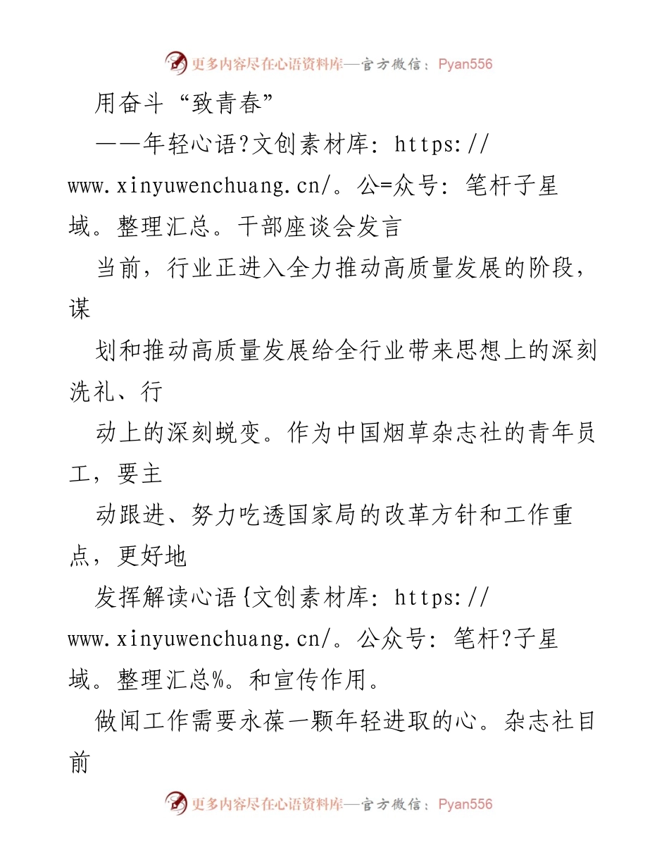 [发言] 年轻干部座谈会 - 奋斗青春：年轻干部助力高质量发展.docx_第1页