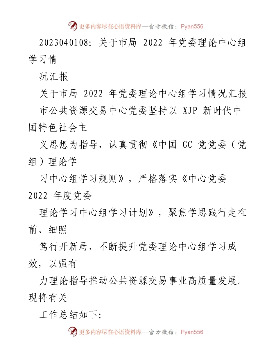 [发言] 市局党委理论中心组学习情况汇报 - 2022年市局党委理论学习工作总结.docx_第1页