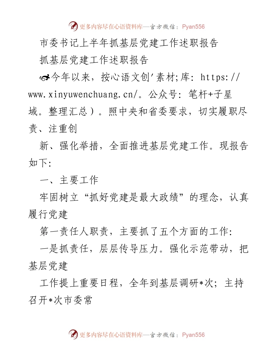 [发言] 市委书记述职 - 上半年基层党建工作述职报告.docx_第1页