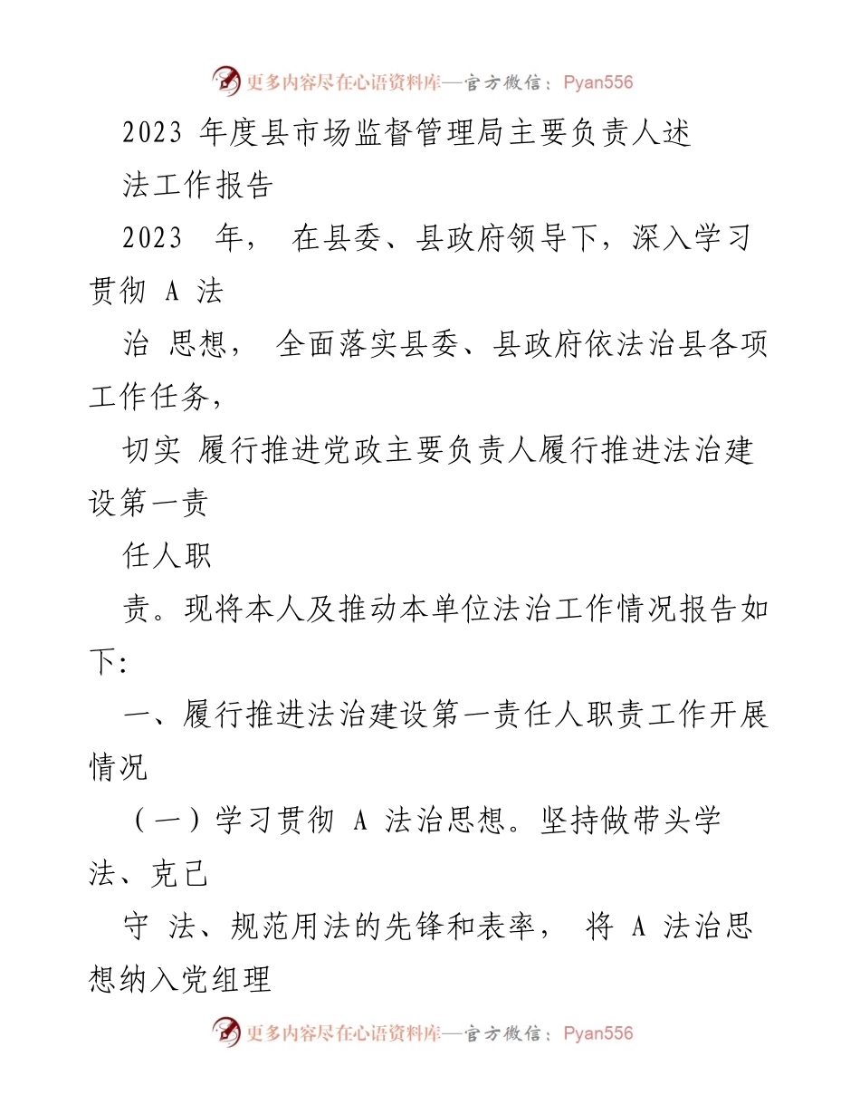[发言] 年度工作总结 - 2023年度县市场监督管理局法治建设工作述职报告.docx_第1页