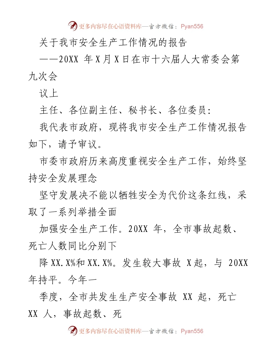 [发言] 市十六届人大常委会会议 - 我市安全生产工作情况报告.docx_第1页