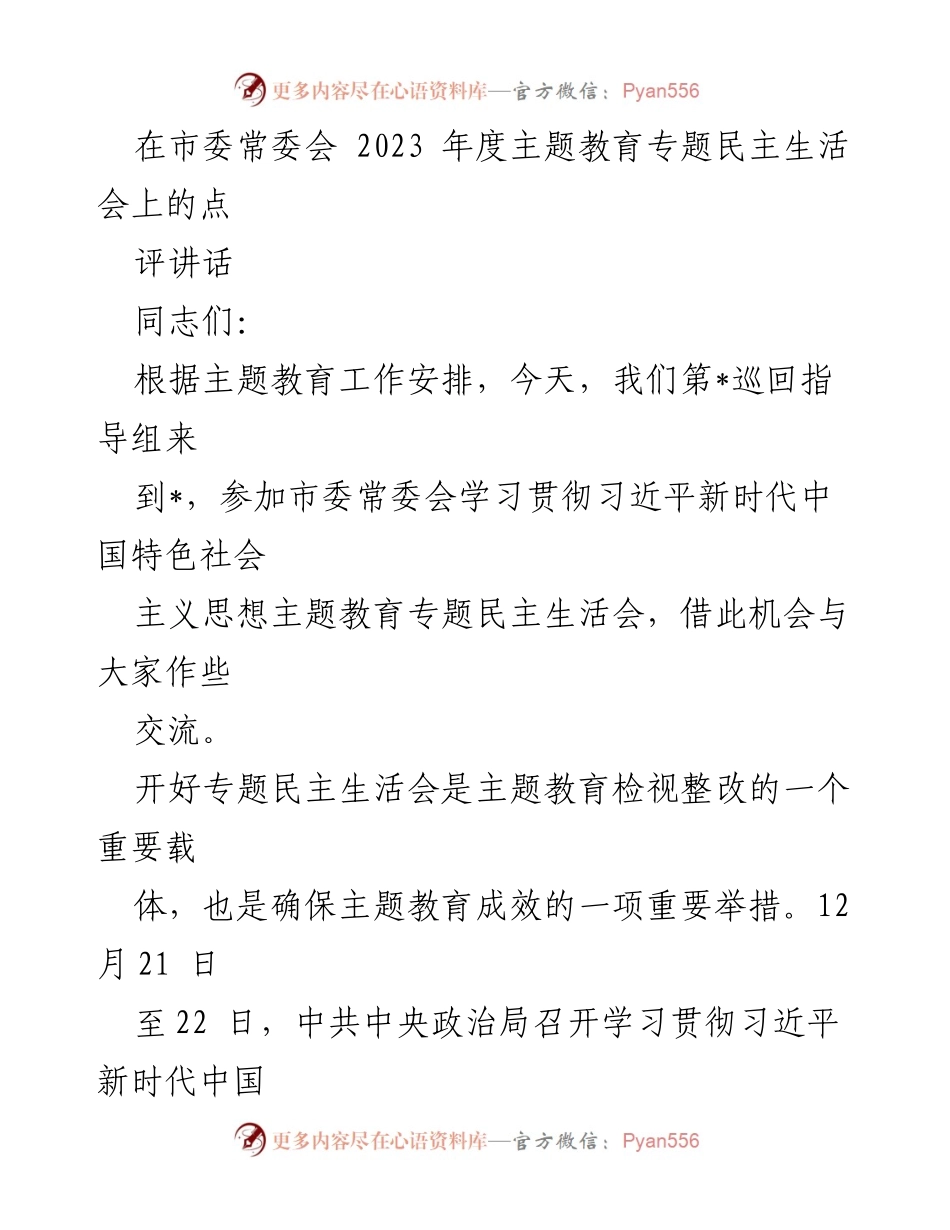 [发言] 市委常委会年度主题教育专题民主生活会 - 关于市委常委会主题教育专题民主生活会的点评讲话.docx_第1页