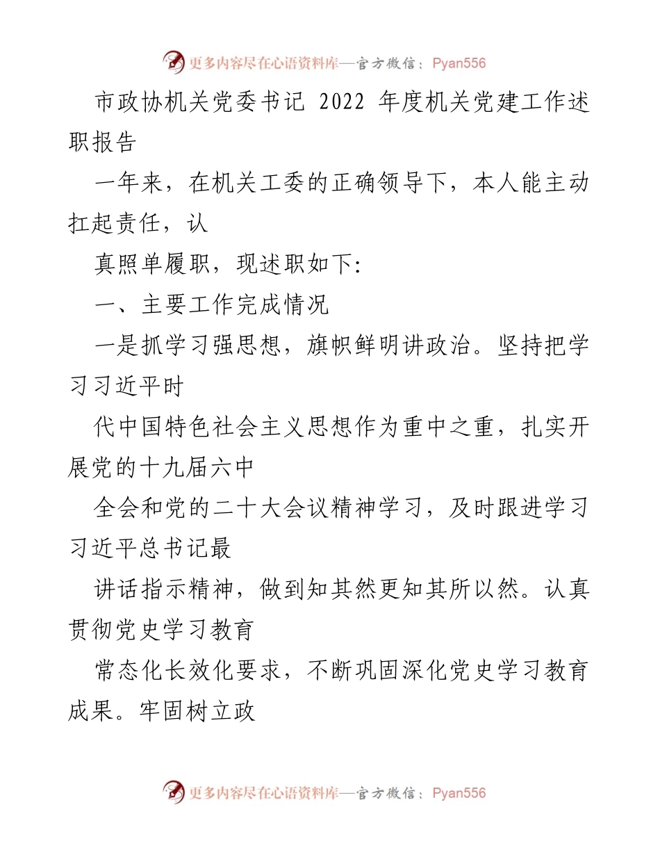 [发言] 市政协机关党建工作会议 - 2022年度机关党建工作述职报告.docx_第1页