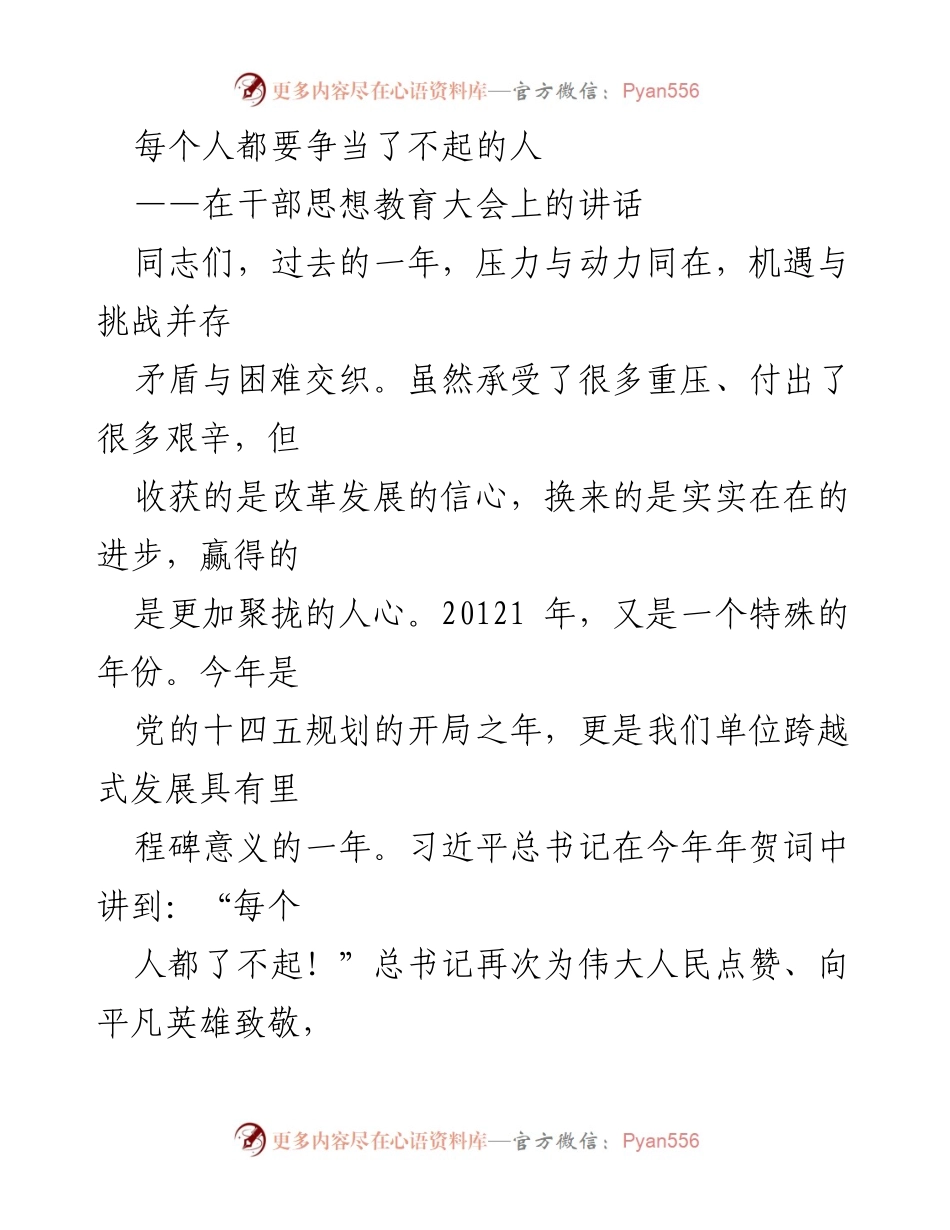 [发言] 干部思想教育大会 - 每个人都要争当了不起的人.docx_第1页