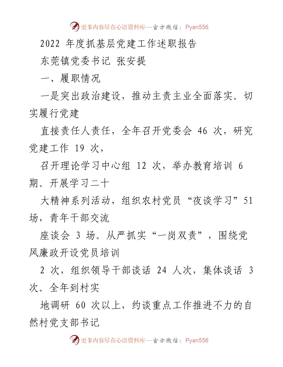 [发言] 年度述职 - 2022年度基层党建工作述职报告_2.docx_第1页
