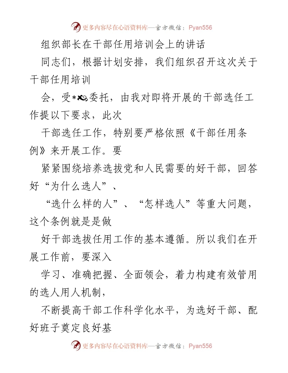 [发言] 干部任用培训会 - 加强干部选任工作的指导原则与实践探索.docx_第1页