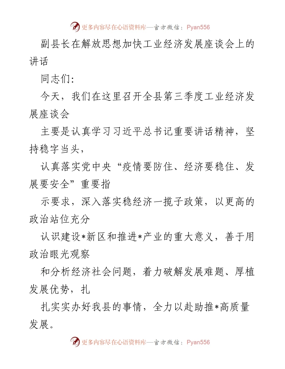 [发言] 工业经济发展座谈会 - 副县长在第三季度工业经济发展座谈会上的讲话.docx_第1页