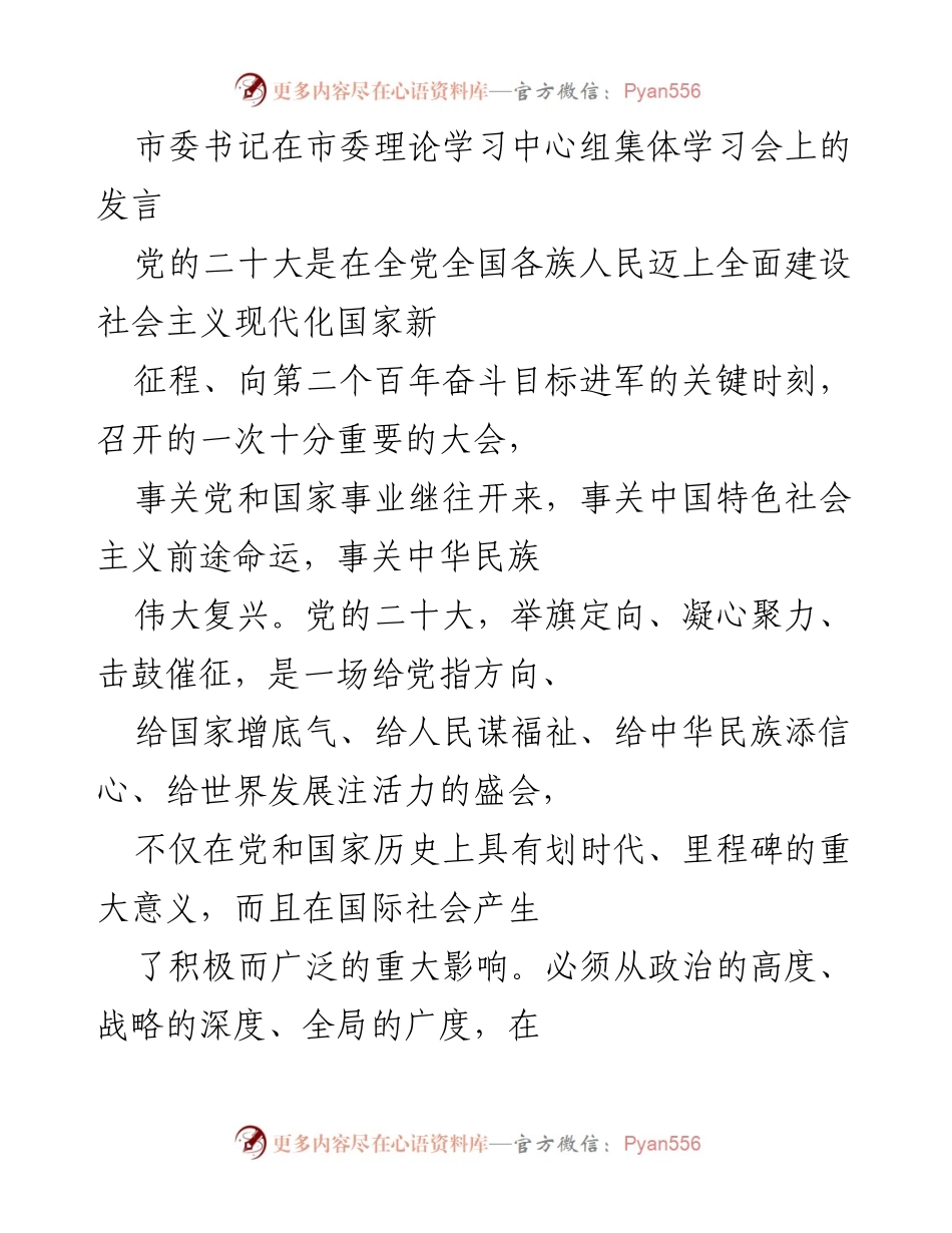 [发言] 市委理论学习中心组集体学习会 - 深刻领悟“两个确立”的决定性意义.docx_第1页