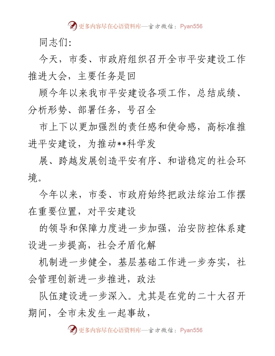 [发言] 平安建设工作推进大会 - 加强责任感，推动平安建设新跨越.docx_第1页