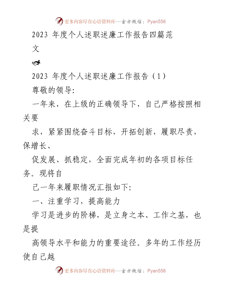 [发言] 年度述职会议 - 2023年度个人述职述廉工作总结报告.docx_第1页