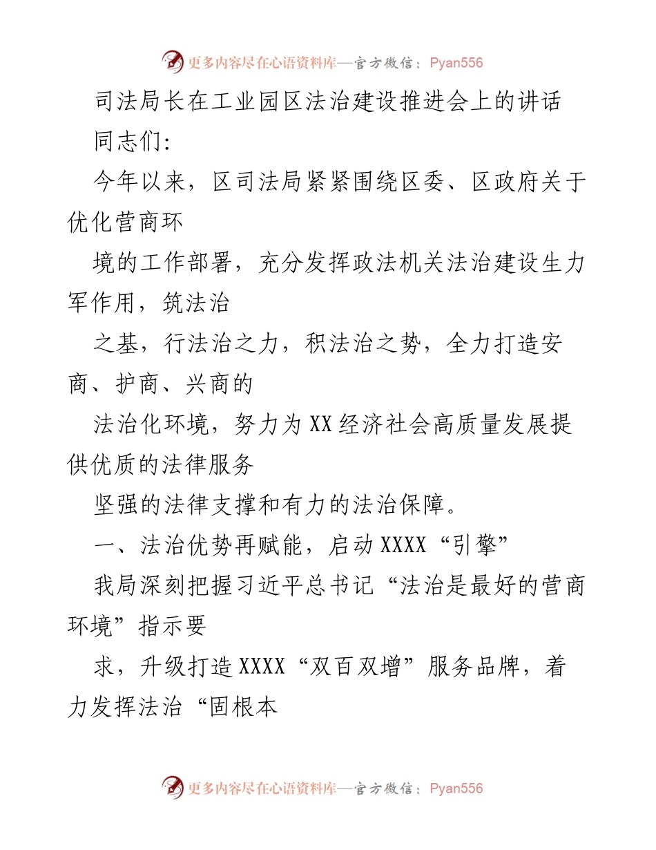 [发言] 工业园区法治建设推进会 - 打造法治化营商环境，助力经济高质量发展.docx_第1页