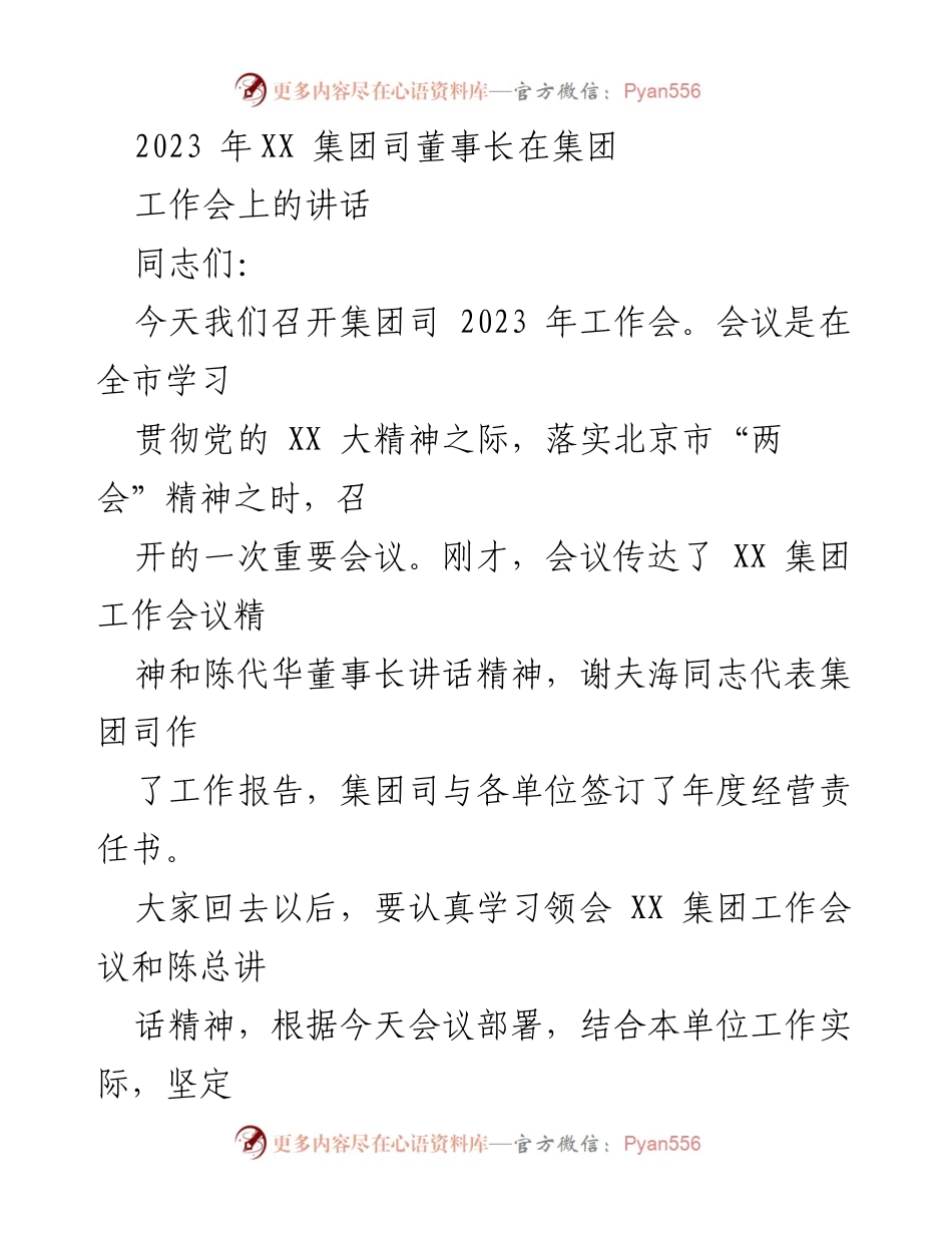 [发言] 工作会 - 2023年XX集团工作会董事长讲话要点分析.docx_第1页