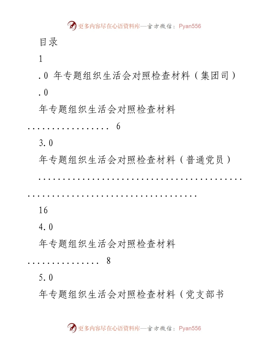 [发言] 年专题组织生活会对照检查材料汇报.docx_第1页