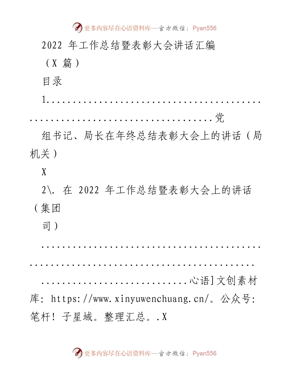 [发言] 年终总结表彰大会 - 2022年工作总结及表彰大会讲话汇编.docx_第1页