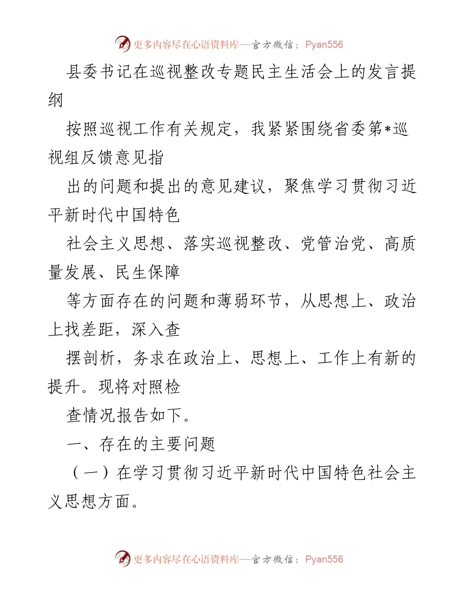 [发言] 巡视整改专题民主生活会 - 强化学习与整改，推动高质量发展.docx_第1页
