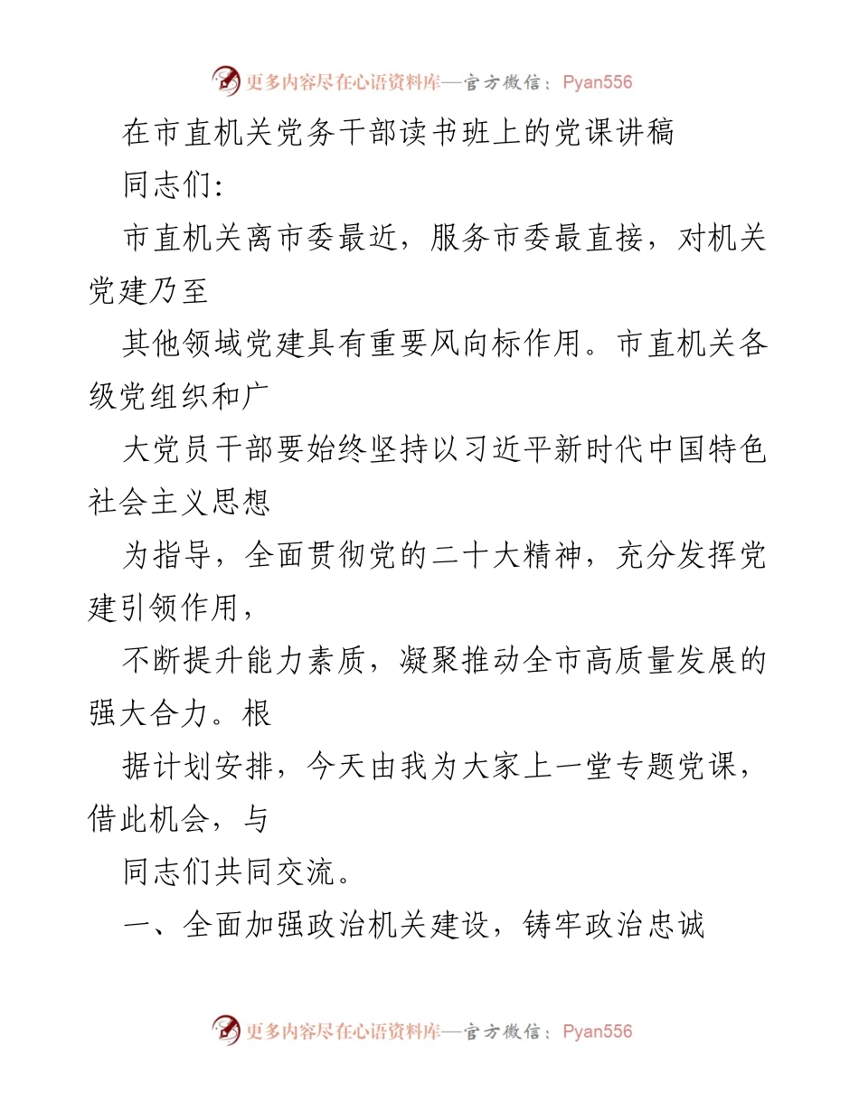 [发言] 市直机关党务干部读书班 - 加强机关党建引领能力，推动高质量发展.docx_第1页