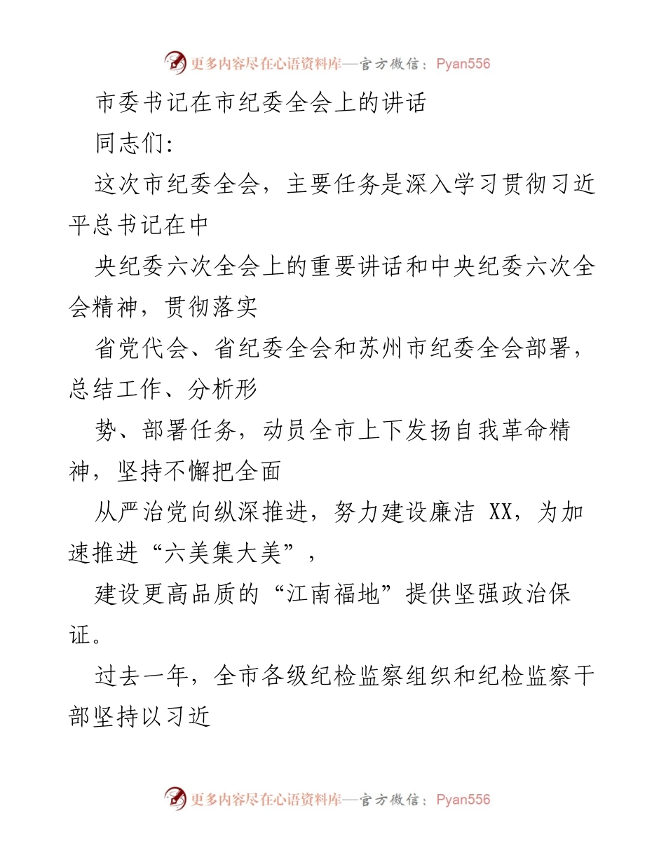 [发言] 市纪委全会 - 深入推进全面从严治党，建设廉洁城市的使命担当.docx_第1页