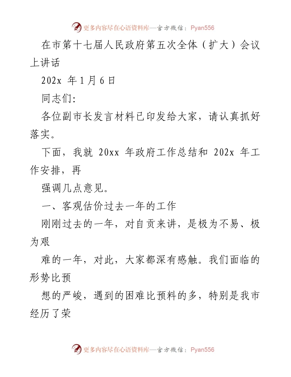 [发言] 市第十七届人民政府第五次全体（扩大）会议 - 202x年政府工作总结与202x年工作安排讲话.docx_第1页