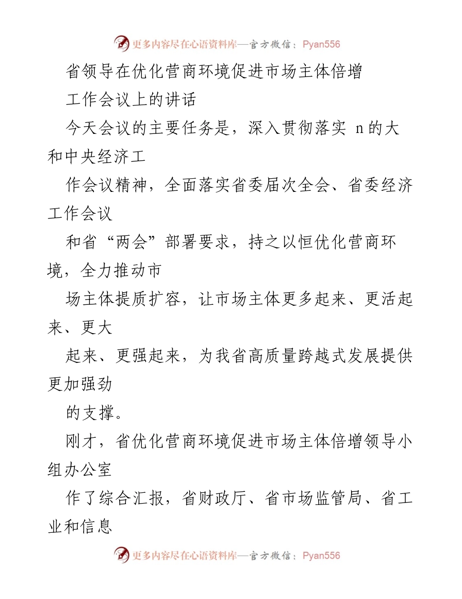 [发言] 工作会议 - 省领导关于优化营商环境促进市场主体倍增的讲话.docx_第1页