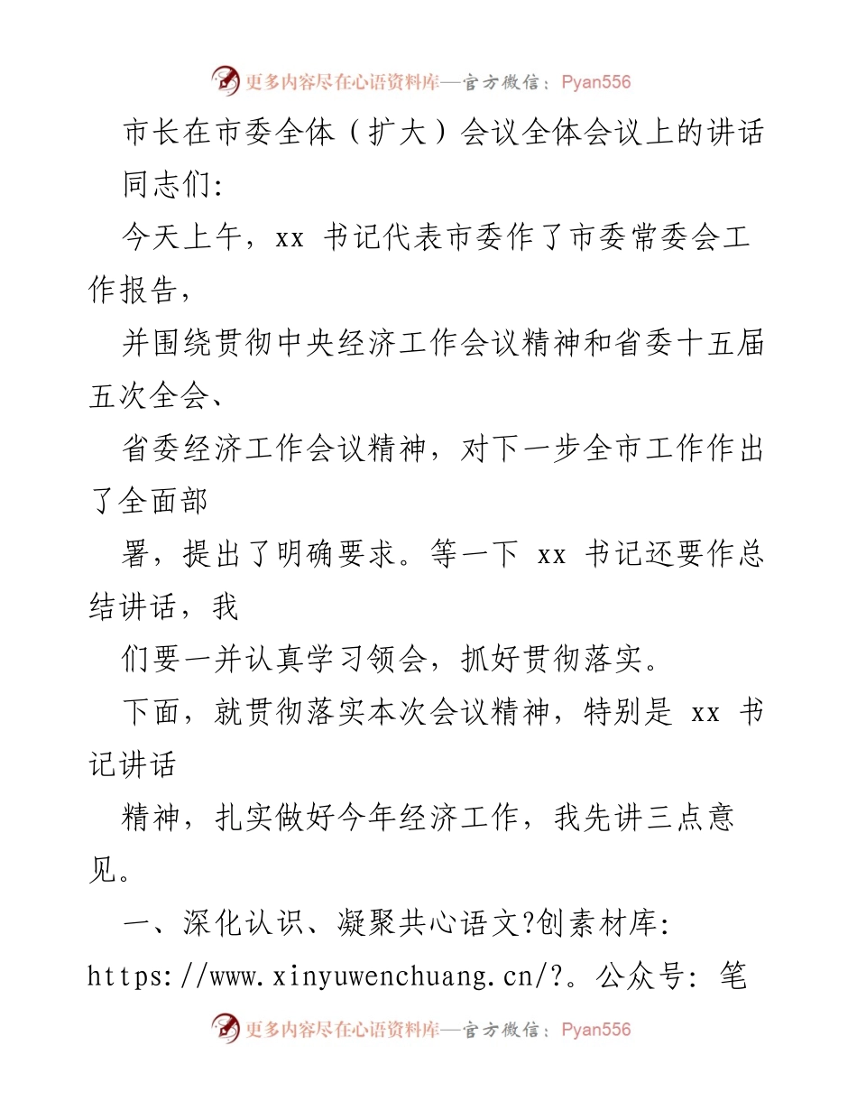 [发言] 市委全体（扩大）会议 - 市长在市委全体会议上的讲话：落实经济工作部署与发展信心.docx_第1页