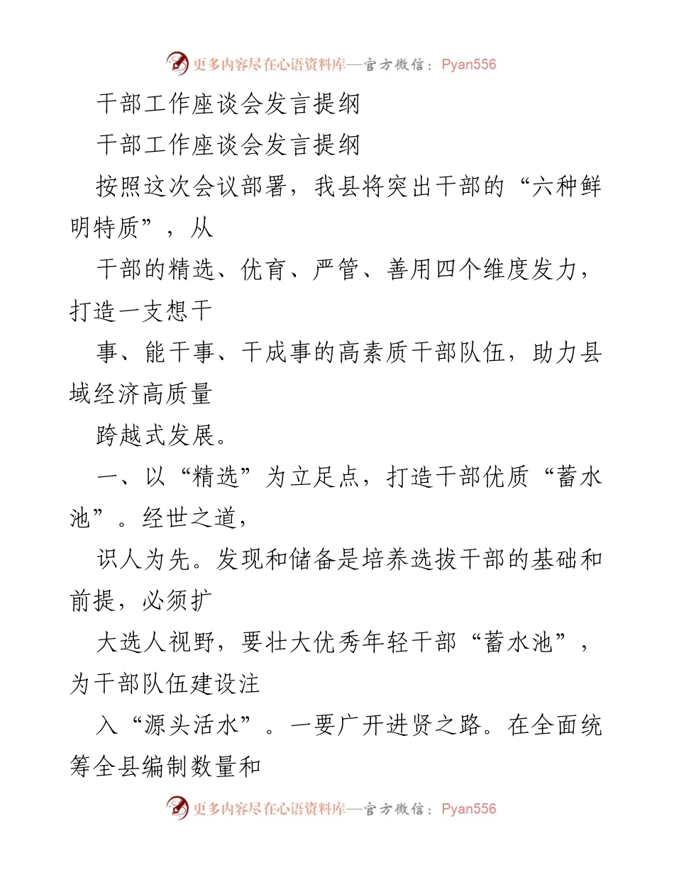 [发言] 干部工作座谈会 - 打造高素质干部队伍助力县域经济发展.docx_第1页