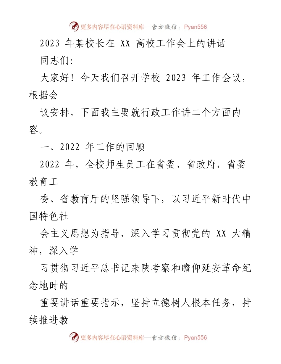 [发言] 工作会议 - 2023年某校长在高校工作会上的讲话总结与展望.docx_第1页