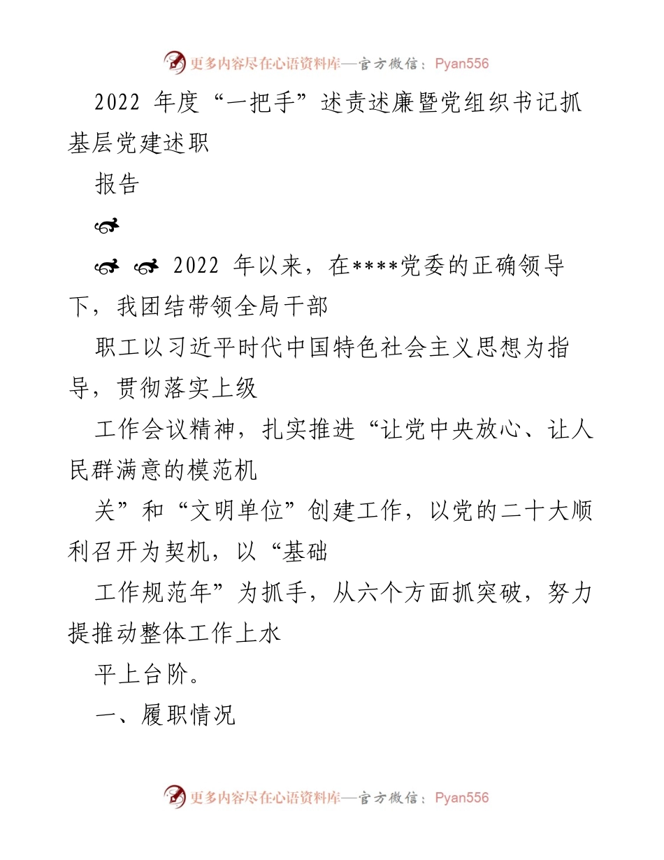 [发言] 年度述责述廉会议 - 2022年度“一把手”述责述廉及基层党建工作总结报告.docx_第1页
