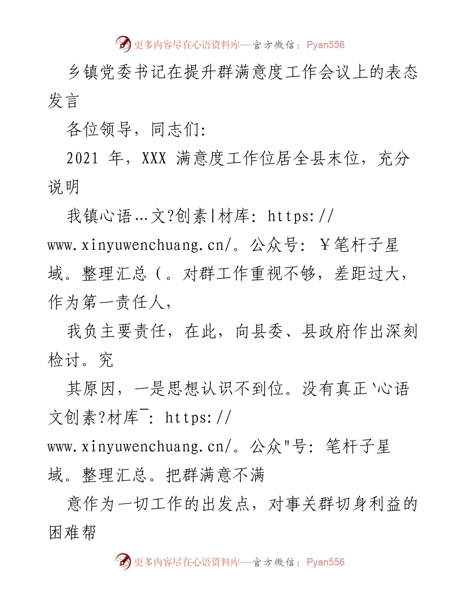 [发言] 工作会议 - 提升群众满意度的表态与责任落实.docx_第1页