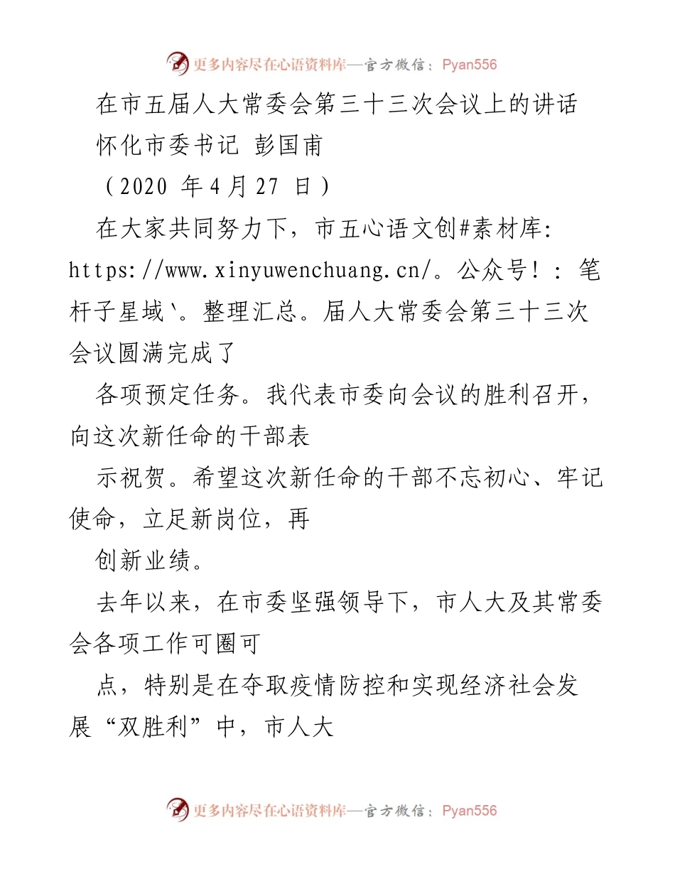 [发言] 市五届人大常委会第三十三次会议 - 加强党的领导，推动疫情防控与经济社会发展“双战双胜”.docx_第1页