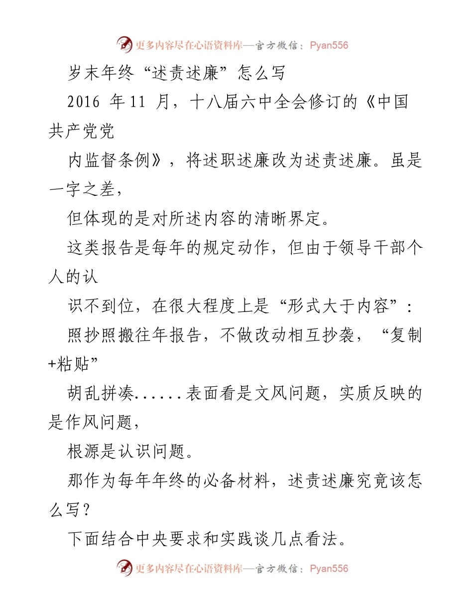 [发言] 年终总结会议 - 如何撰写有效的述责述廉报告.docx_第1页
