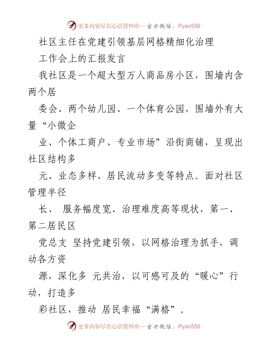 [发言] 工作会 - 党建引领下的社区精细化治理探索.docx_第1页