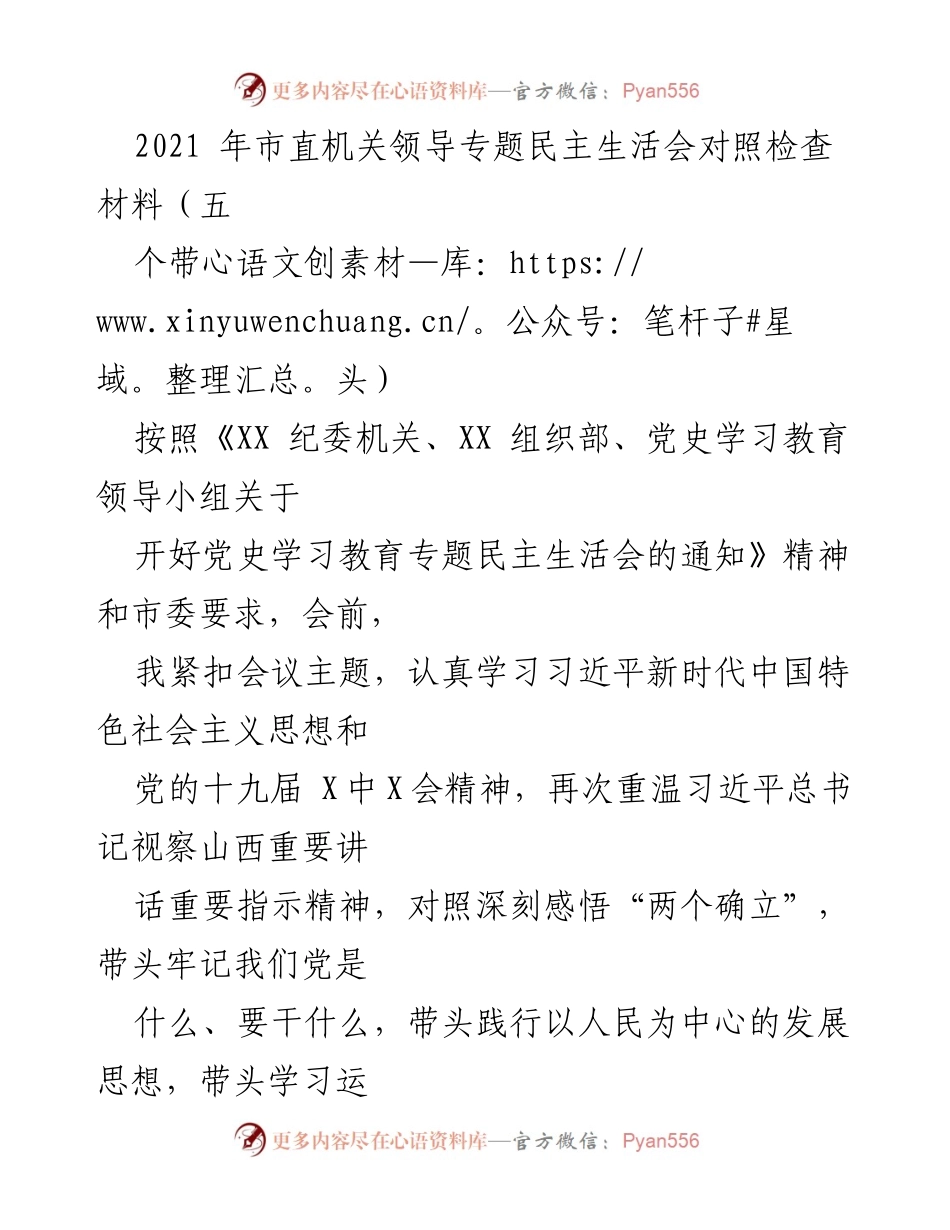 [发言] 市直机关领导专题民主生活会 - 深入检视与反思：增强“四个意识”与“两个维护”的自我剖析报告.docx_第1页