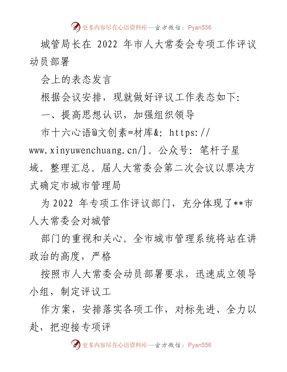 [发言] 市人大常委会专项工作评议动员部署会 - 城管局长对2022年专项工作评议的表态发言.docx_第1页