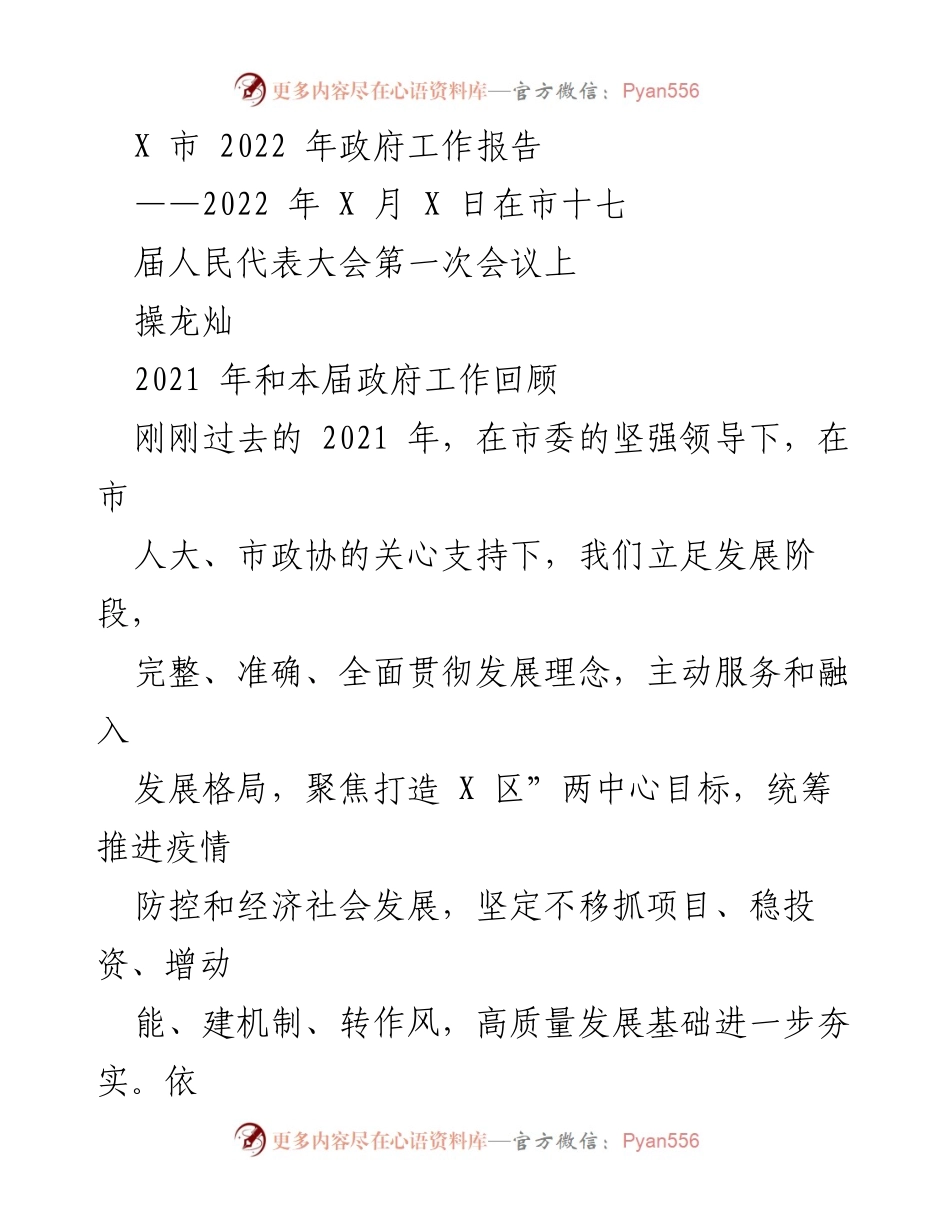 [发言] 市人民代表大会 - X市2022年政府工作报告总结.docx_第1页