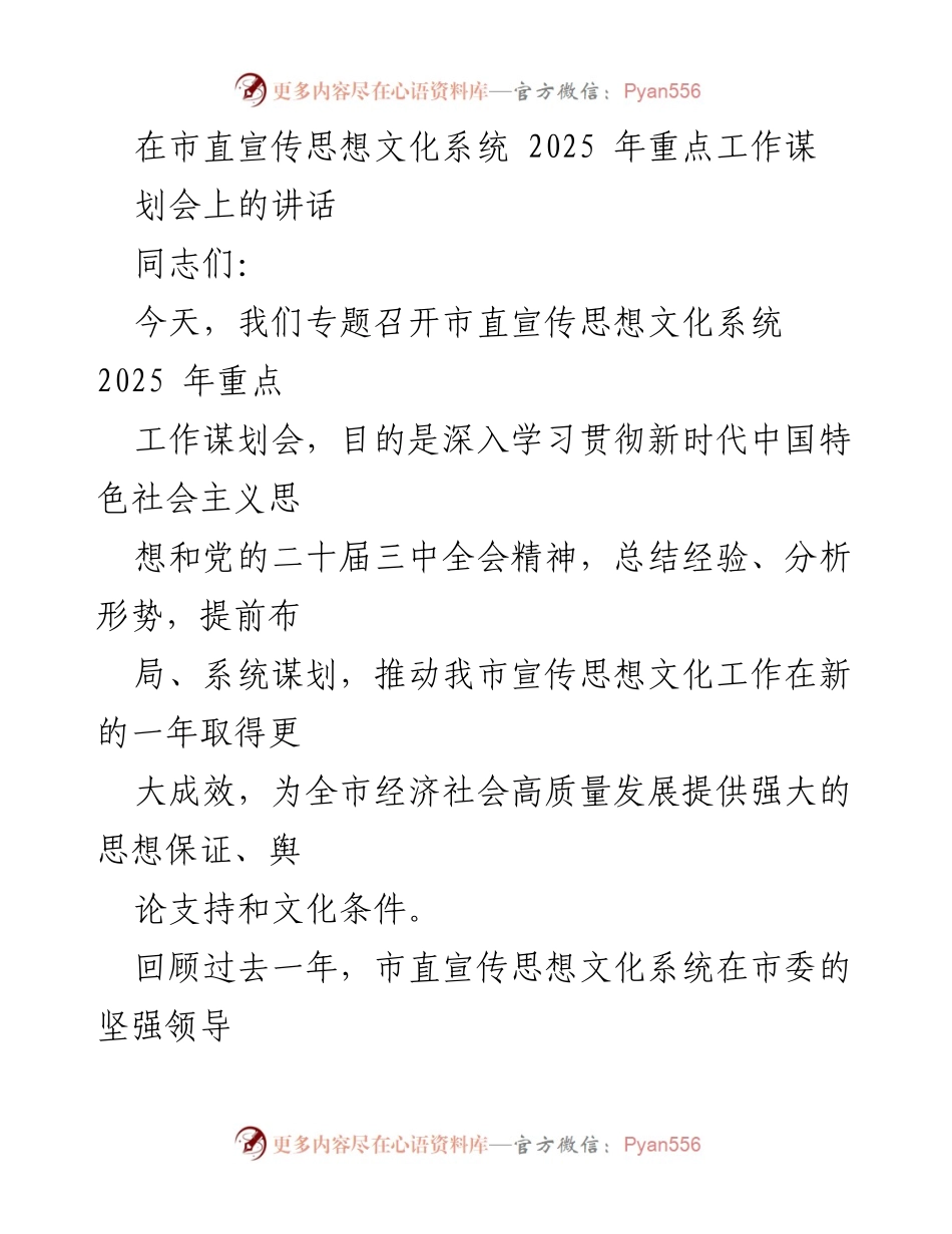 [发言] 市直宣传思想文化系统2025年重点工作谋划会 - 加强宣传思想文化工作，推动高质量发展.docx_第1页