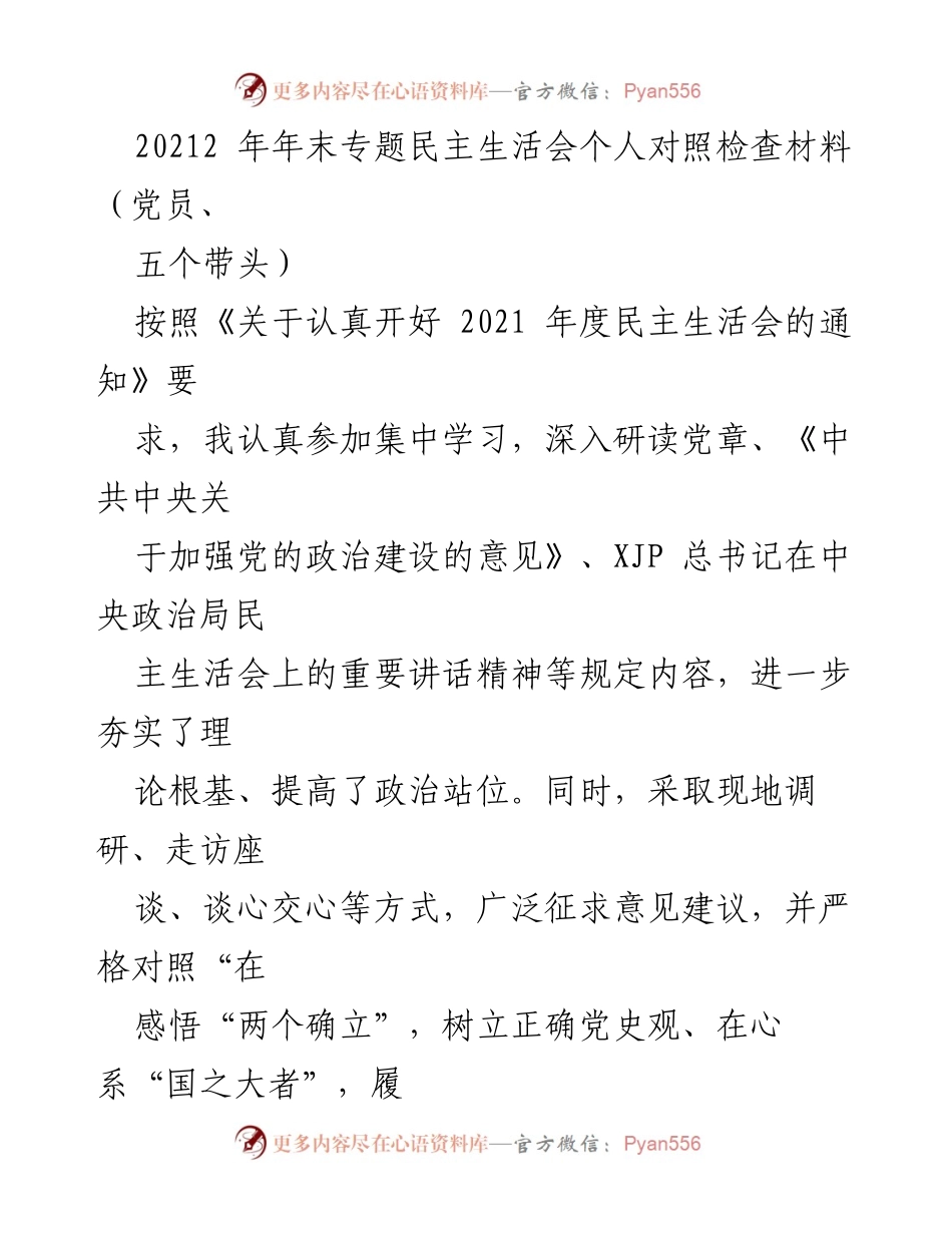 [发言] 年末专题民主生活会 - 2021年度民主生活会个人对照检查材料.docx_第1页