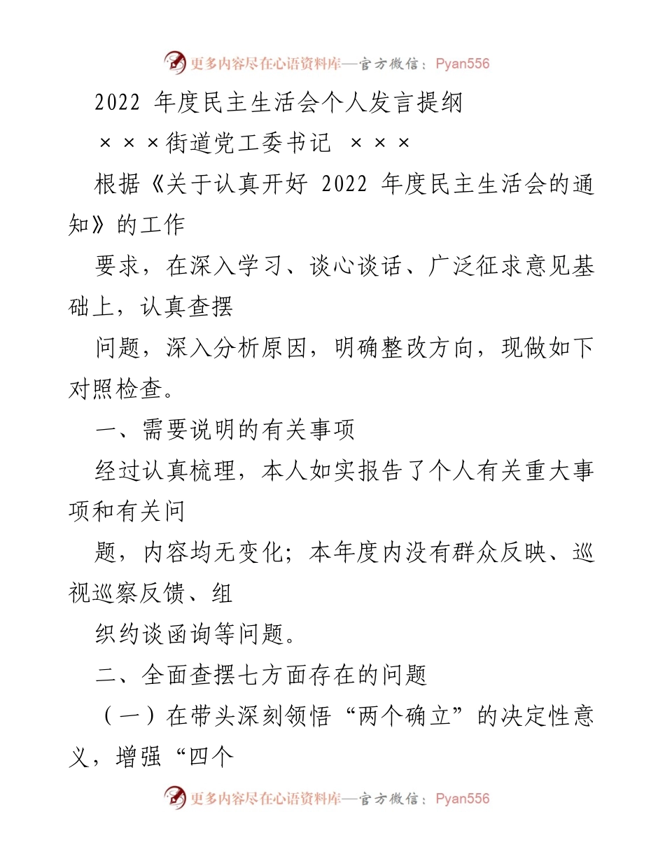 [发言] 年度民主生活会 - 2022年度民主生活会个人发言提纲.docx_第1页