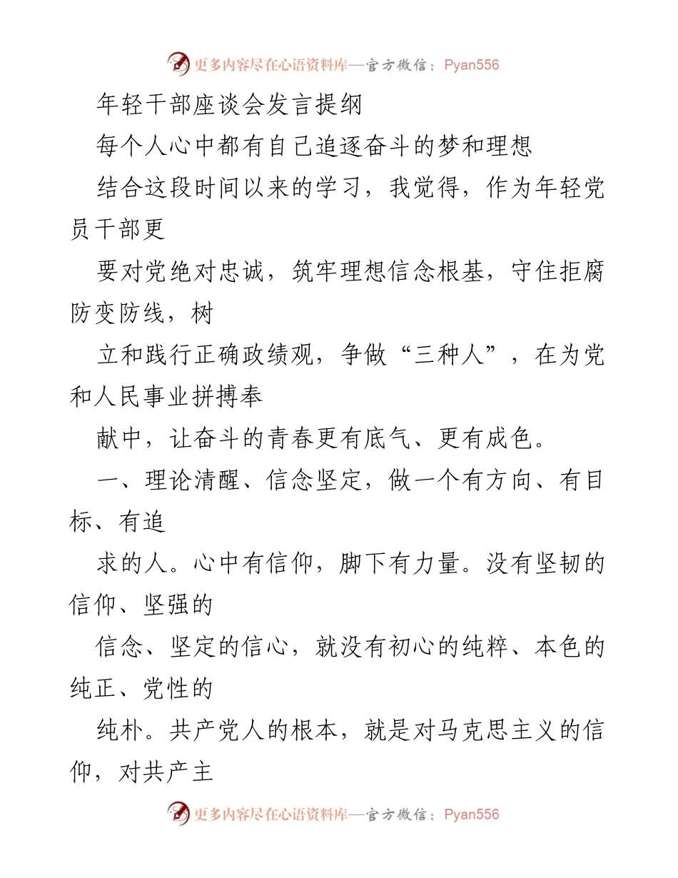 [发言] 年轻干部座谈会 - 坚定信念，勇于奋斗：年轻党员干部的使命与担当.docx_第1页